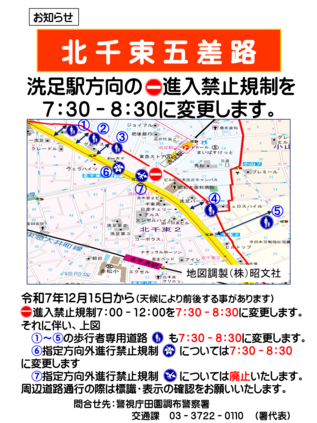 北千束五差路の交通規制の変更について