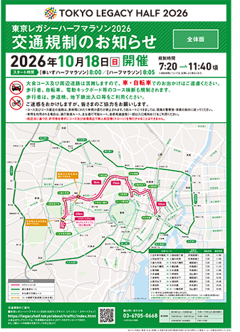東京レガシーハーフマラソン2026交通規制のお知らせ表面