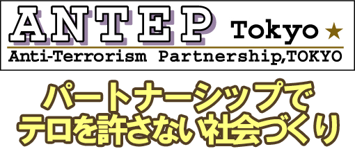 ANTEPtokyoパートナーシップでテロを許さない街づくり