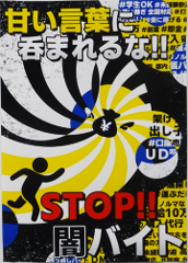 甘い言葉に呑まれるな！！STOP！！闇バイト