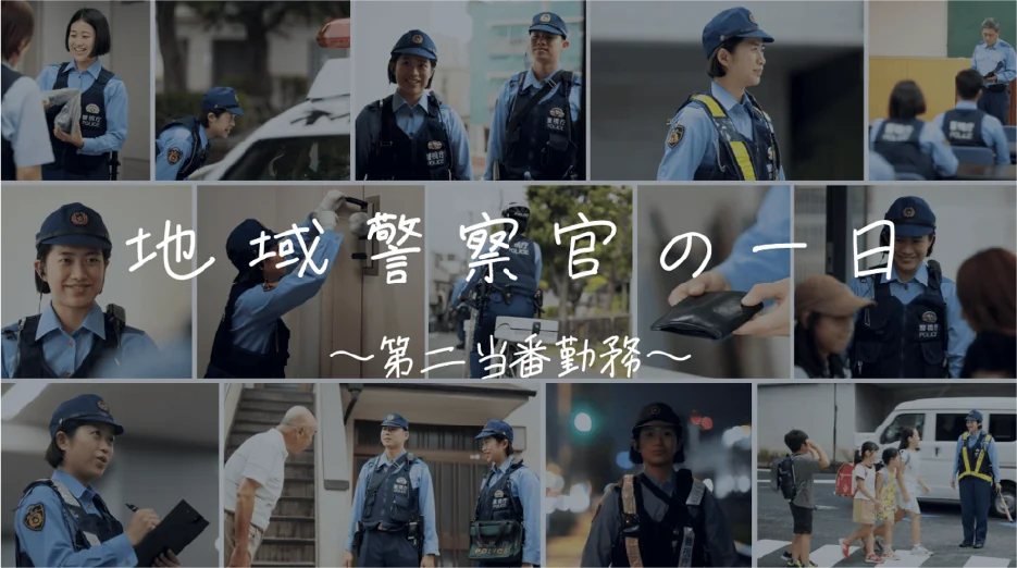 地域警察官の一日～第二当番勤務～