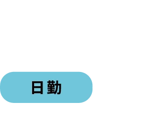 Day3/8 日勤