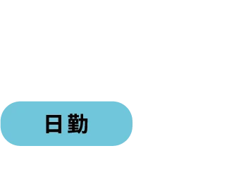 Day4/8 日勤