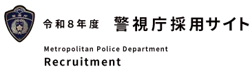 令和8年度警視庁採用サイト Metropolitan Police Department Recruitment