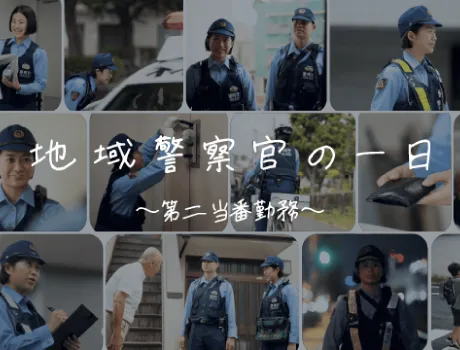 地域警察官の一日
