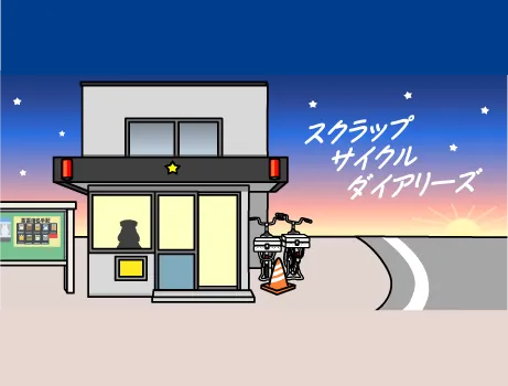 營察官採用広報マンガスクラップサイクルダイアリーズ
