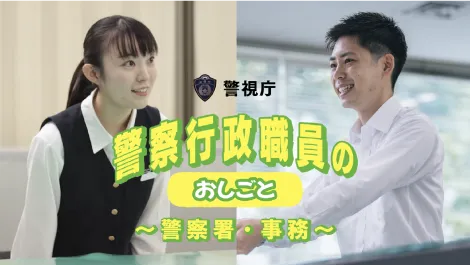 警察行政職員のおしごと 〜警察署・事務〜